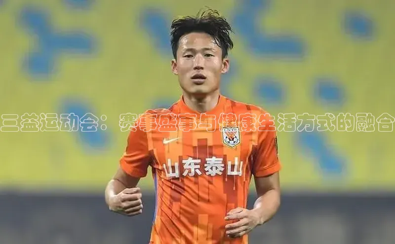 三益运动会：赛事盛事与健康生活方式的融合