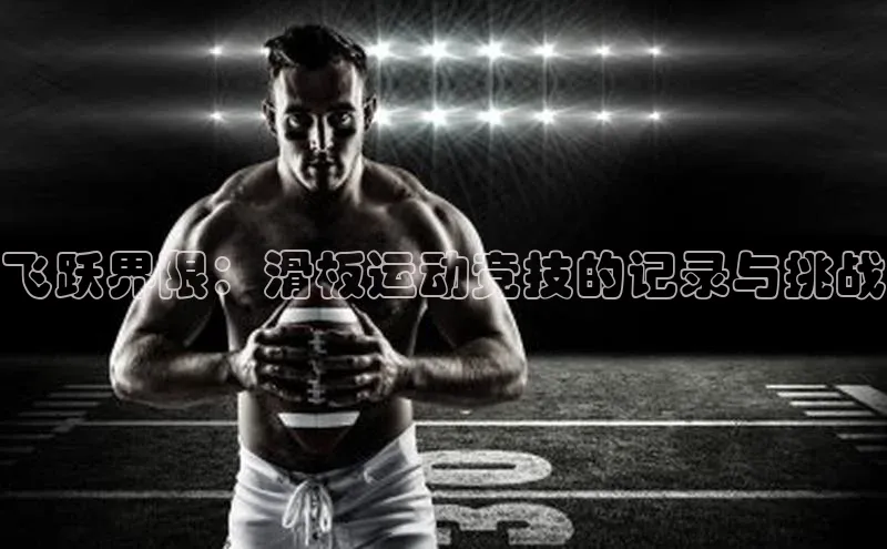 飞跃界限：滑板运动竞技的记录与挑战