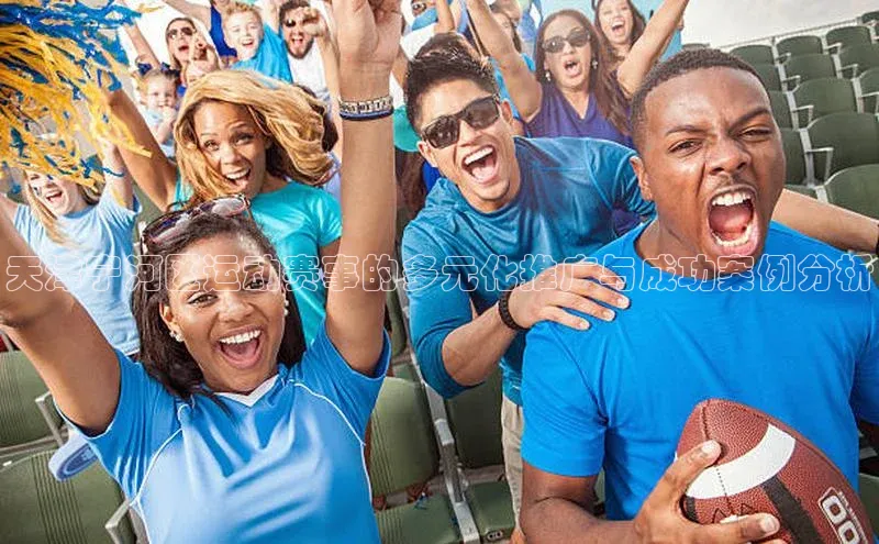 天津宁河区运动赛事的多元化推广与成功案例分析