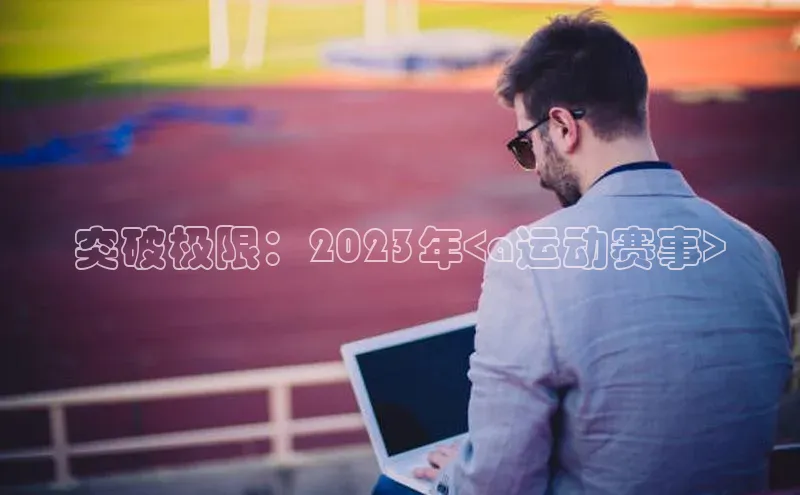 突破极限：2023年<a运动赛事>
