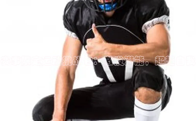 赛事限定运动挑战包：激发潜能，超越自我