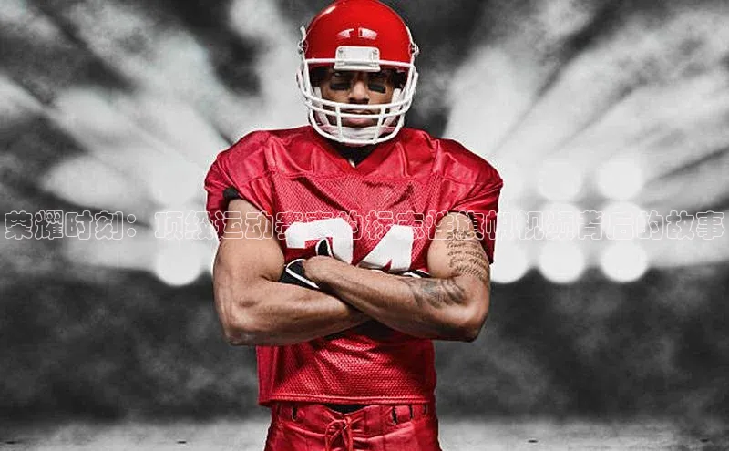 荣耀时刻：顶级运动赛事的标志性旗帜视频背后的故事