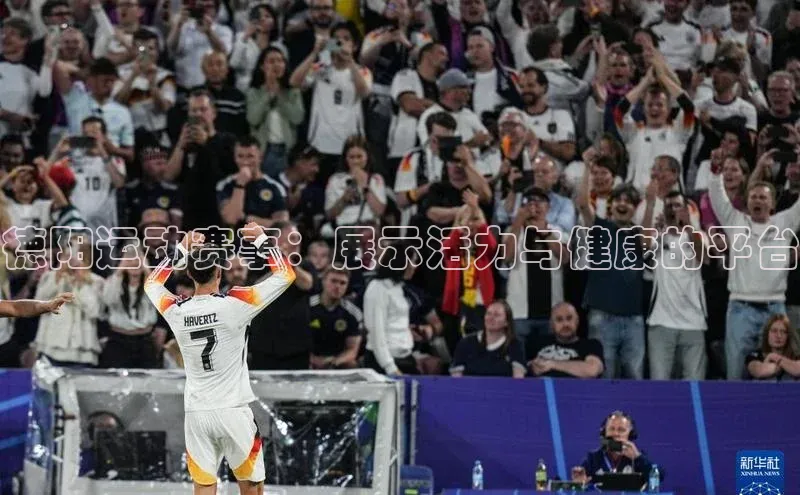 德阳运动赛事：展示活力与健康的平台