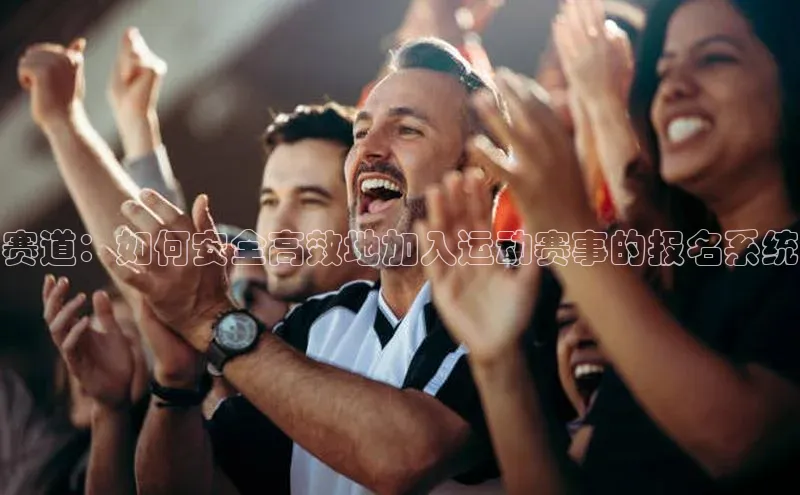 赛道：如何安全高效地加入运动赛事的报名系统