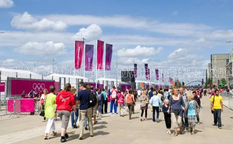 透视绿茵场上的智慧：如何撰写足球赛事评述