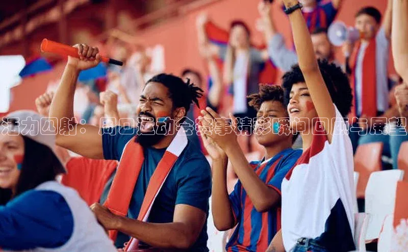 活力四射：周口运动会赛事精彩瞬间回顾与展望