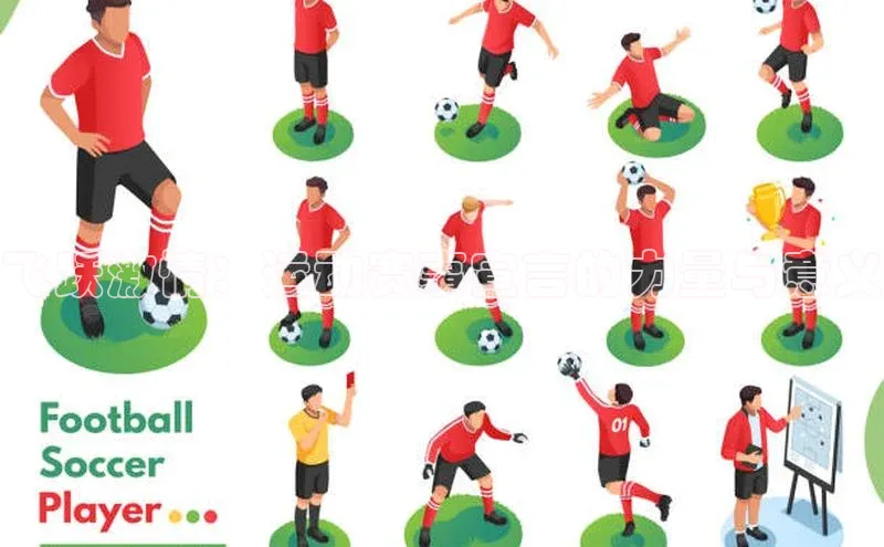 飞跃激情：运动赛事宣言的力量与意义