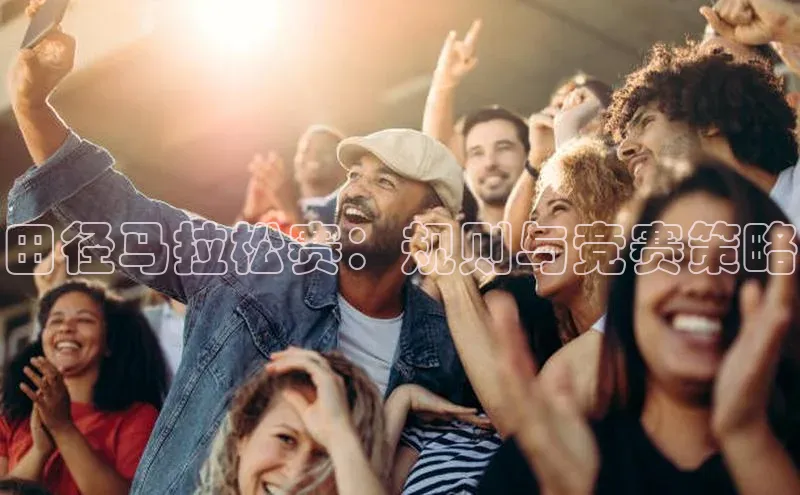 田径马拉松赛：规则与竞赛策略