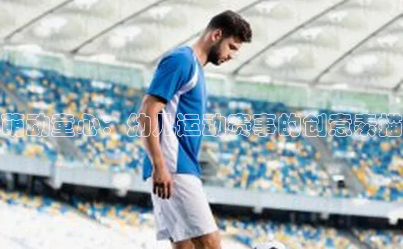 萌动童心：幼儿运动赛事的创意素描