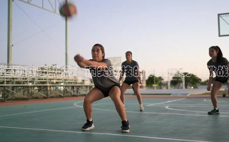 运动赛事热点：顶尖竞技的未来趋势和挑战