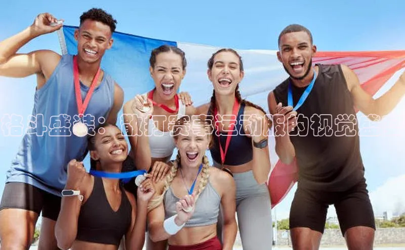 格斗盛装：散打赛事运动服的视觉盛宴