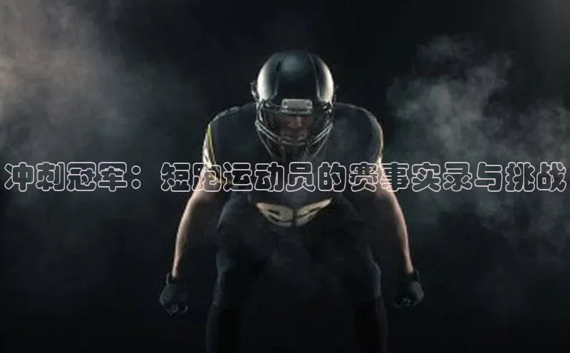 冲刺冠军：短跑运动员的赛事实录与挑战