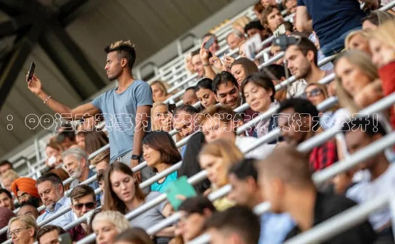 ：QQ运动赛事为何突然消失？真相大公开！