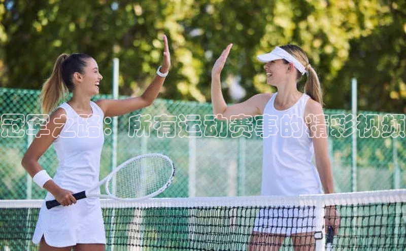 冠军之路：所有运动赛事的精彩视频