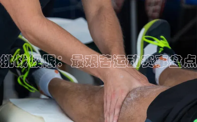 挑战极限：最艰苦运动赛事盘点