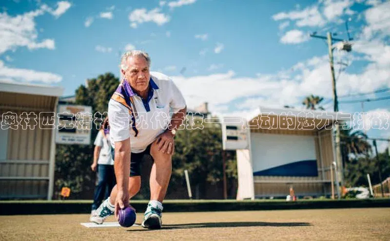 奥林匹克精神与现代竞技——运动的魅力与挑战