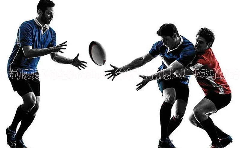 运动赛事的经济影响：分析亏损原因与应对策略