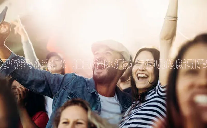 鄄城运动赛事：推动社区活力与健康的新引擎