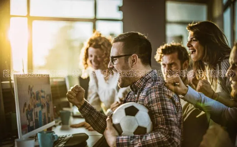 凯迪拉克引领潮流：赞助全球顶级运动赛事背后的影响力与创新精神