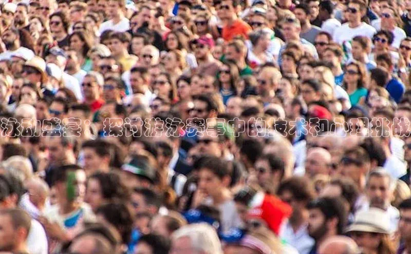 泳动盛宴：探讨游泳赛事中的技术和心理挑战