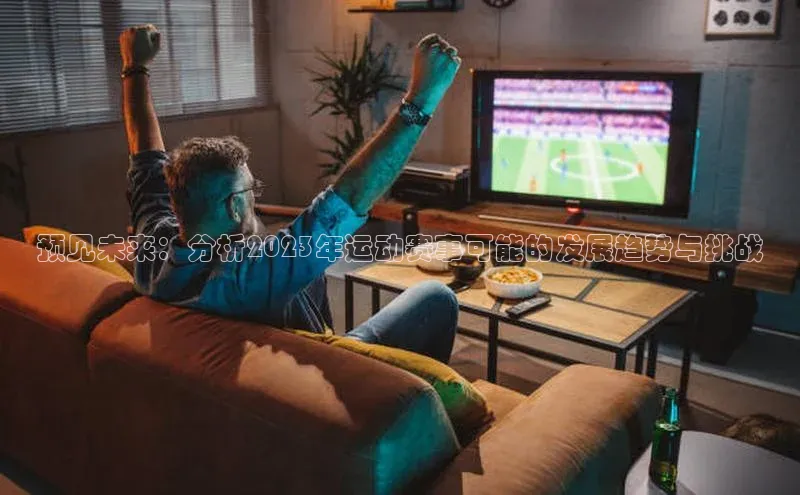 预见未来：分析2023年运动赛事可能的发展趋势与挑战