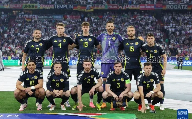 动感之夜：运动赛事与休闲生活的完美结合——在我们的酒吧里