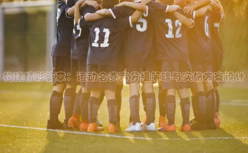 构建精彩篇章：运动会赛事分组策略与实施方案设计