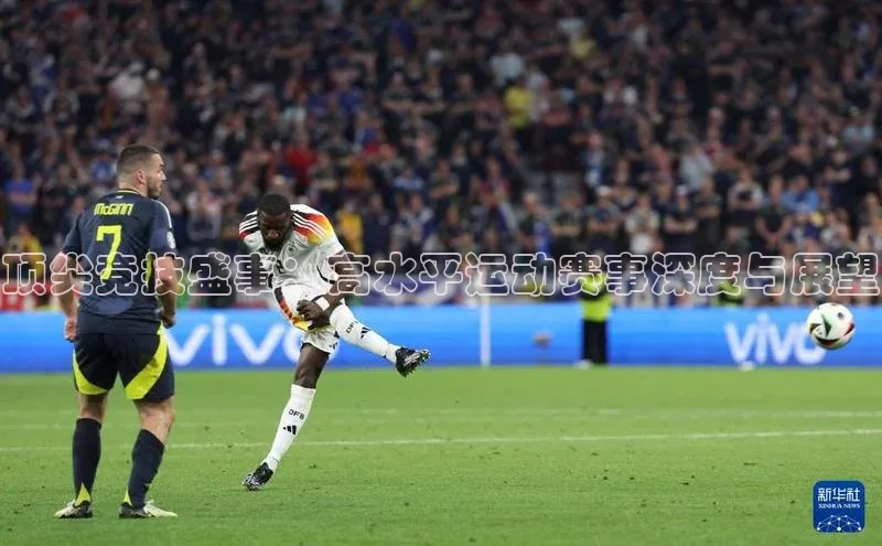 顶尖竞技盛事：高水平运动赛事深度与展望