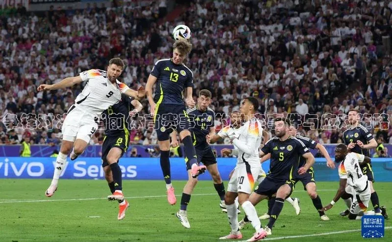 争锋对决：当前体育赛事中的冲突事件与应对策略