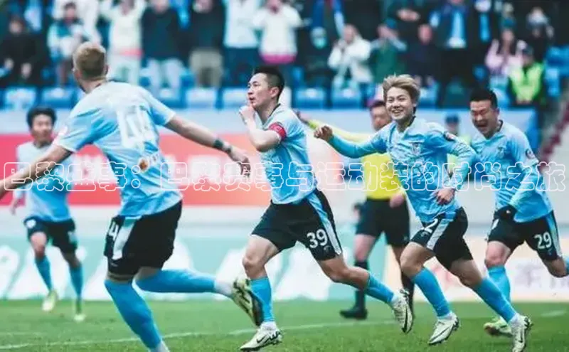 巴黎盛事：巴黎赛事与运动装的时尚之旅