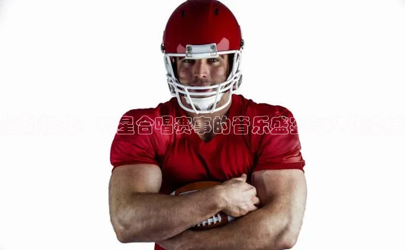 星动旋律：明星合唱赛事的音乐盛宴与文化交流