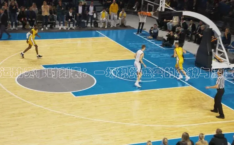 运动赛事时刻表：一场视觉盛宴的全貌与深度