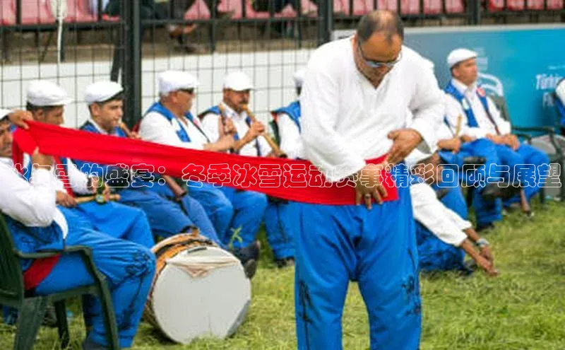 冰与雪的盛宴：冬季冰雪运动赛事精彩回顾与展望
