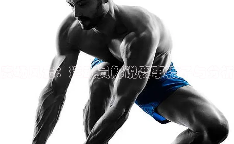 赛场风云：运动员解说赛事稿子与分析