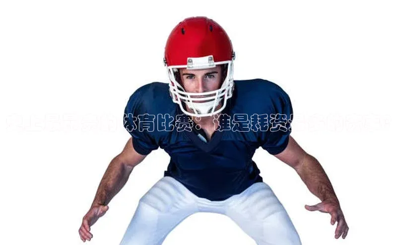 史上最昂贵的体育比赛：谁是耗资最多的赛事?