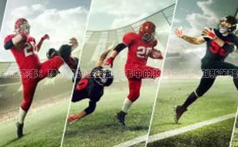 动感赛事：租赁帐篷在运动赛事中的独特应用与创新策略