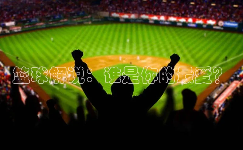 篮球解说：谁是你的最爱？