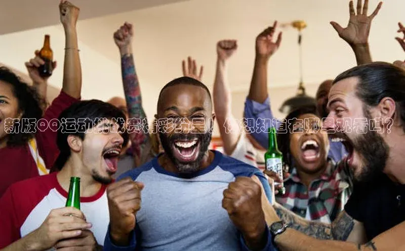 新版QQ运动挑战赛精彩纷呈！你想知道在哪里观看吗？