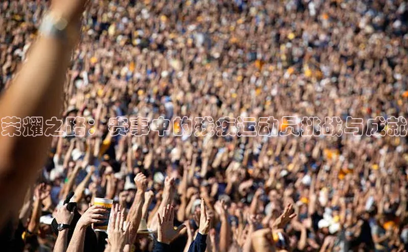 荣耀之路：赛事中的残疾运动员挑战与成就