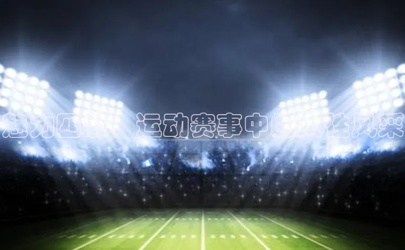 魅力四射：运动赛事中的女性风采