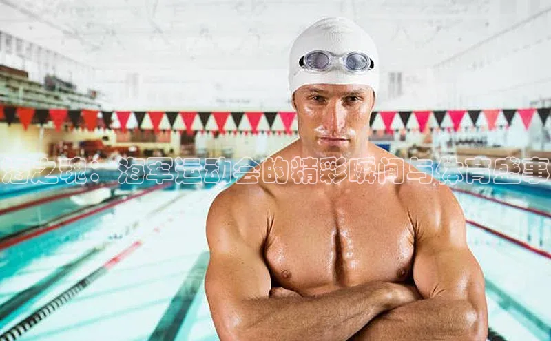 海之魂：海军运动会的精彩瞬间与体育盛事