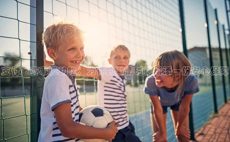 支付宝赛事运动险：为你的激情时刻增添一份安心保障