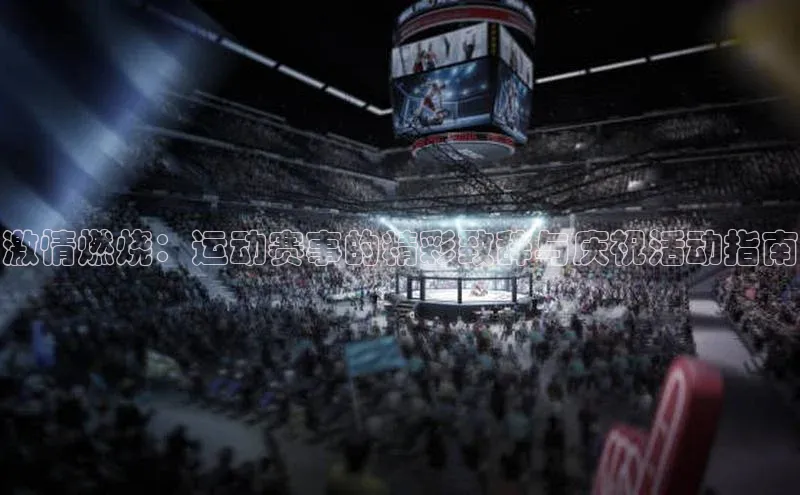 激情燃烧：运动赛事的精彩致辞与庆祝活动指南
