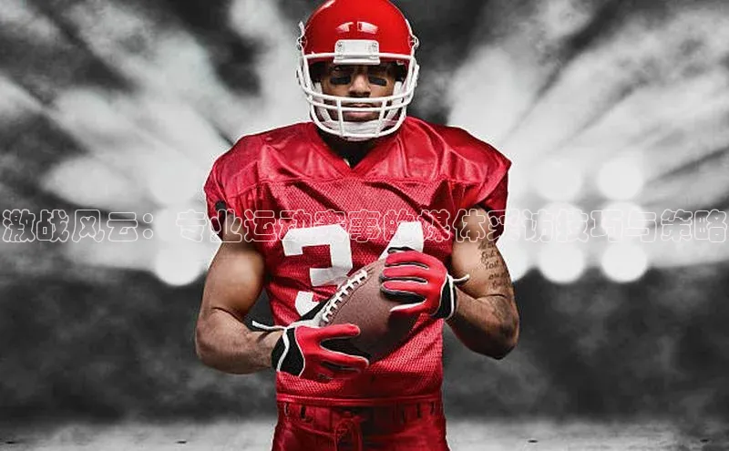 激战风云：专业运动赛事的媒体采访技巧与策略