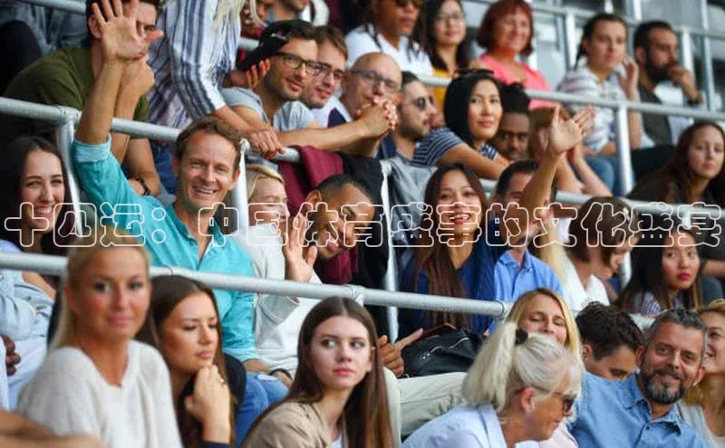 十四运：中国体育盛事的文化盛宴