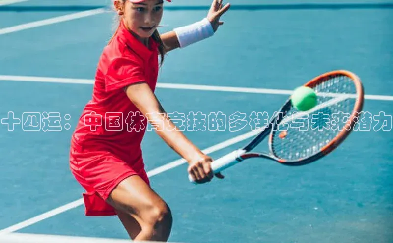 十四运：中国体育竞技的多样化与未来潜力