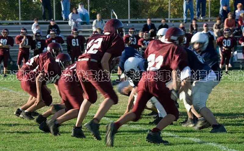 竞速对决：现代竞技与传统赛事的碰撞与交融