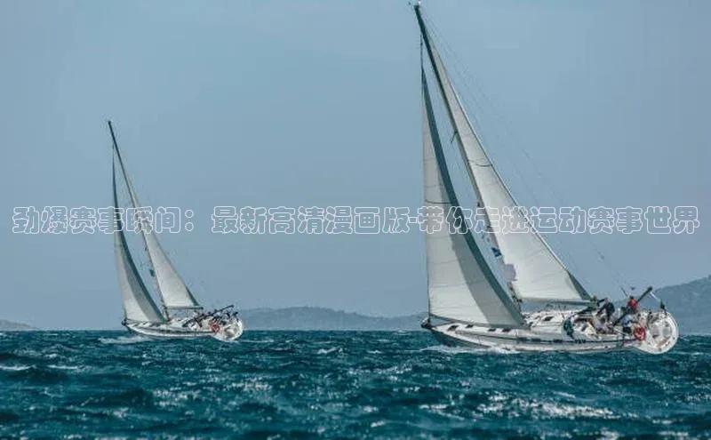 劲爆赛事瞬间：最新高清漫画版-带你走进运动赛事世界