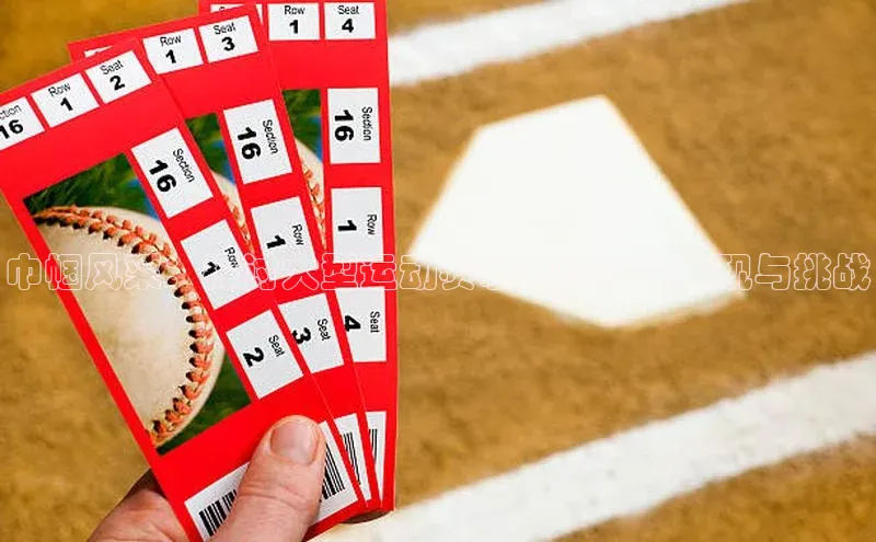 巾帼风采：探讨大型运动赛事中的女性表现与挑战