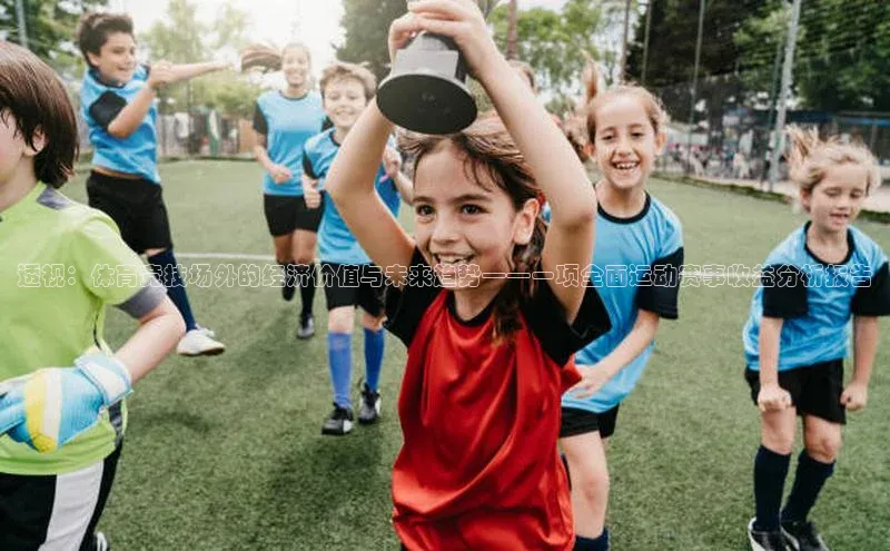透视：体育竞技场外的经济价值与未来趋势——一项全面运动赛事收益分析报告